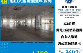龜山大腹地氣派RC廠房