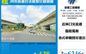 20米路邊合法客製化倉儲廠