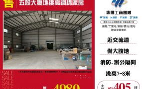 五股大腹地挑高鋼構廠房