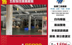 五股物流挑高廠房