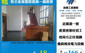 新北產業園區挑高一樓廠辦