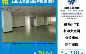 五股工業區分租