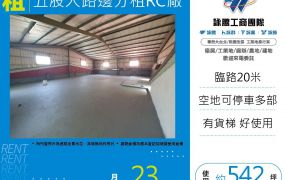 五股大路邊分租RC廠