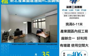 新北產業園區邊間RC加鋼構