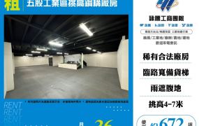 五股工業區挑高鋼構廠房