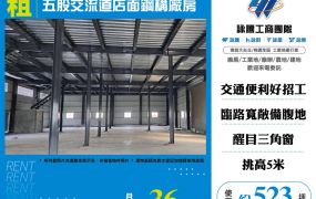 五股交流道店面鋼構廠房