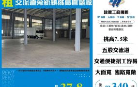 交流道旁新穎挑高倉儲廠