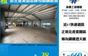 新北產業園區稀有鋼構廠房