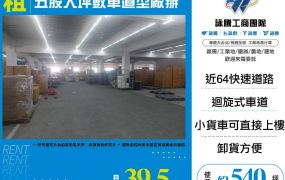 五股大坪數車道型廠辦