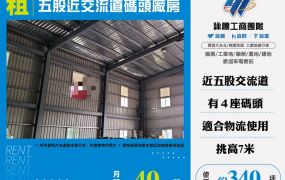 五股近交流道碼頭廠房