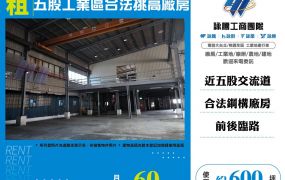 五股工業區合法挑高廠房