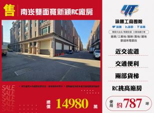 南崁新穎雙面寬RC廠房