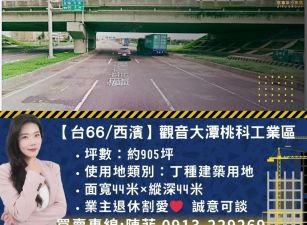菲常Pro🤎專任【台66/西濱】觀音大潭桃科工業區