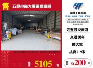 五股挑高大電鋼構廠房