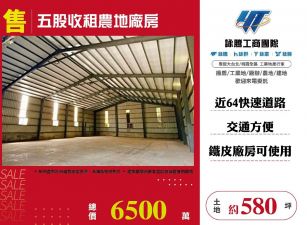 五股收租農地廠房