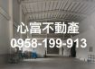 歸仁新建廠房挑高10米