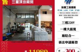 三重頂崁廠房