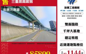 三重挑高廠房