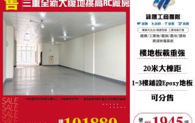 三重全新大腹地挑高RC廠房