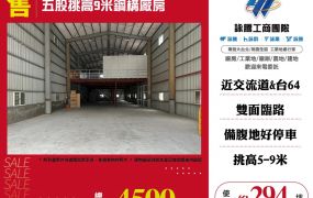 五股挑高9米鋼構廠房