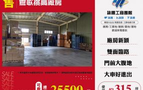鶯歌挑高廠房