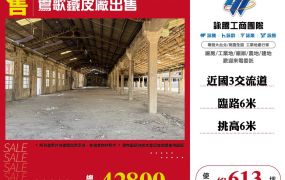 鶯歌鐵皮廠出售