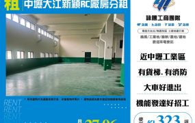 中壢大江新穎RC廠房分租