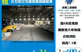 近五股交流道挑高鋼構倉庫