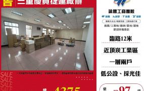 三重優質捷運廠辦