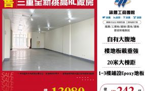 三重全新挑高RC廠房
