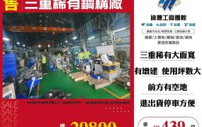 三重稀有鋼構廠