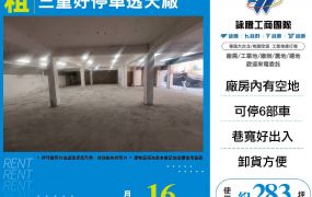 三重好停車透天廠