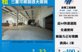 三重新穎透天廠房