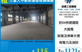 三重大坪數新建整修鋼構廠