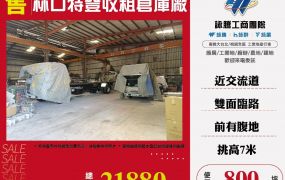 林口特登收租倉庫廠