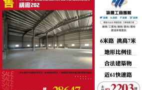 林口大腹地挑高鋼構廠房