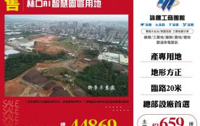 林口AI智慧園區用地