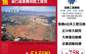 林口產業專用區工業地
