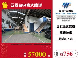 五股台64旁大廠辦