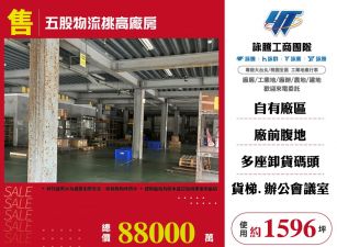 五股物流挑高廠房