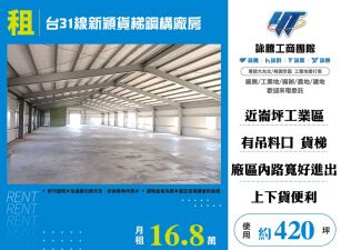 觀音台31新穎貨梯鋼構廠房