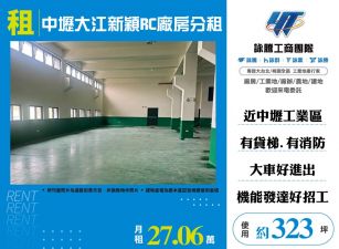 中壢大江新穎RC廠房分租