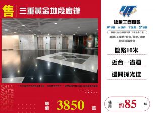 三重黃金地段廠辦