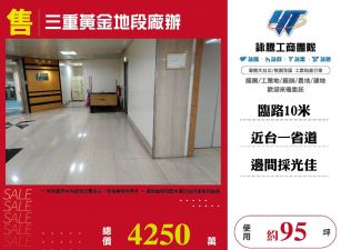 三重黃金地段廠辦