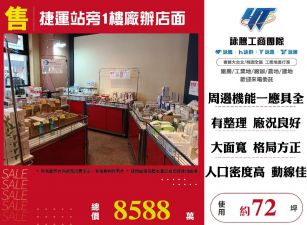 捷運站旁1樓廠辦店面