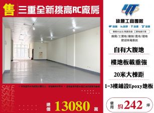 三重全新挑高RC廠房