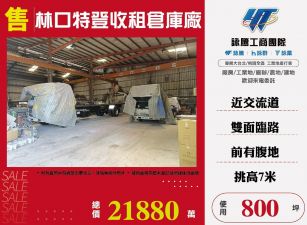 林口特登收租倉庫廠