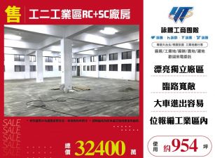 工二工業區RC+SC廠房