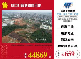 林口AI智慧園區用地