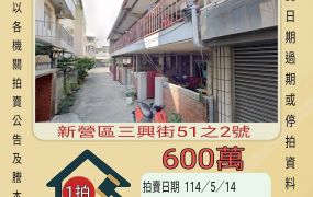 台南法拍屋-新營南新高中透天